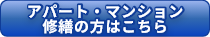 アパート・マンション修繕の方はこちら