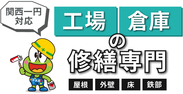 工場倉庫の修繕専門「屋根・外壁・床・鉄部」