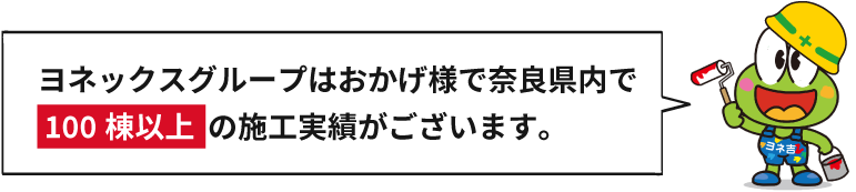 おかげ様で愛知県内で100棟以上の施工実績がございます。