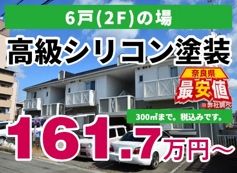6戸（2F）の場合 高級シリコン塗装 161.7万円～