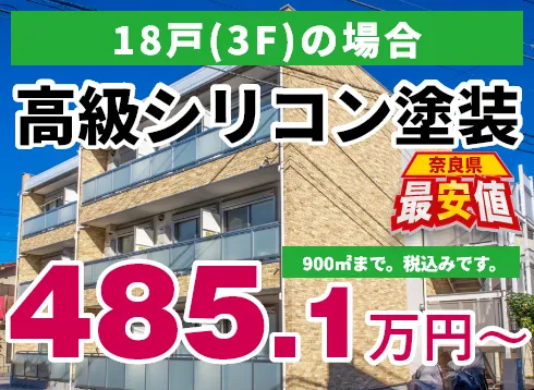 18戸（3F）の場合 高級シリコン塗装 485.1万円～