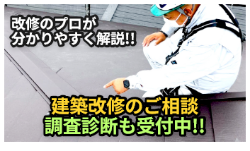 建築改修のご相談 調査診断も受付中