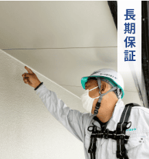 長期保証