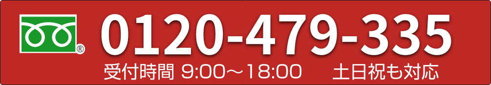 0120-479-355 受付時間9:00～18:00